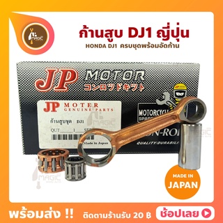 ก้านสูบ DJ1 ยี่ห้อ JP ญี่ปุ่น HONDA DJ1 ก้านสูบชุด (รหัสก้าน 37B) ก้านสูบ+แผ่นชิมก้าน+สลัก+ลูกปืนก้าน+ลูกปืนปลายก้าน