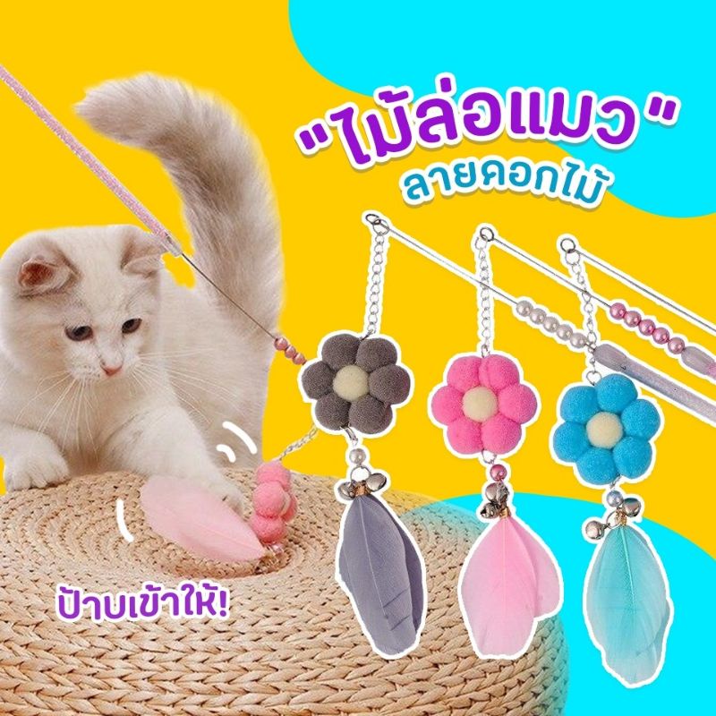 Fidoz​ factory​ ไม้ล่อแมว​ ไม้แมวขนไก่​ ของเล่นแมว​ ไม้ตกแมว