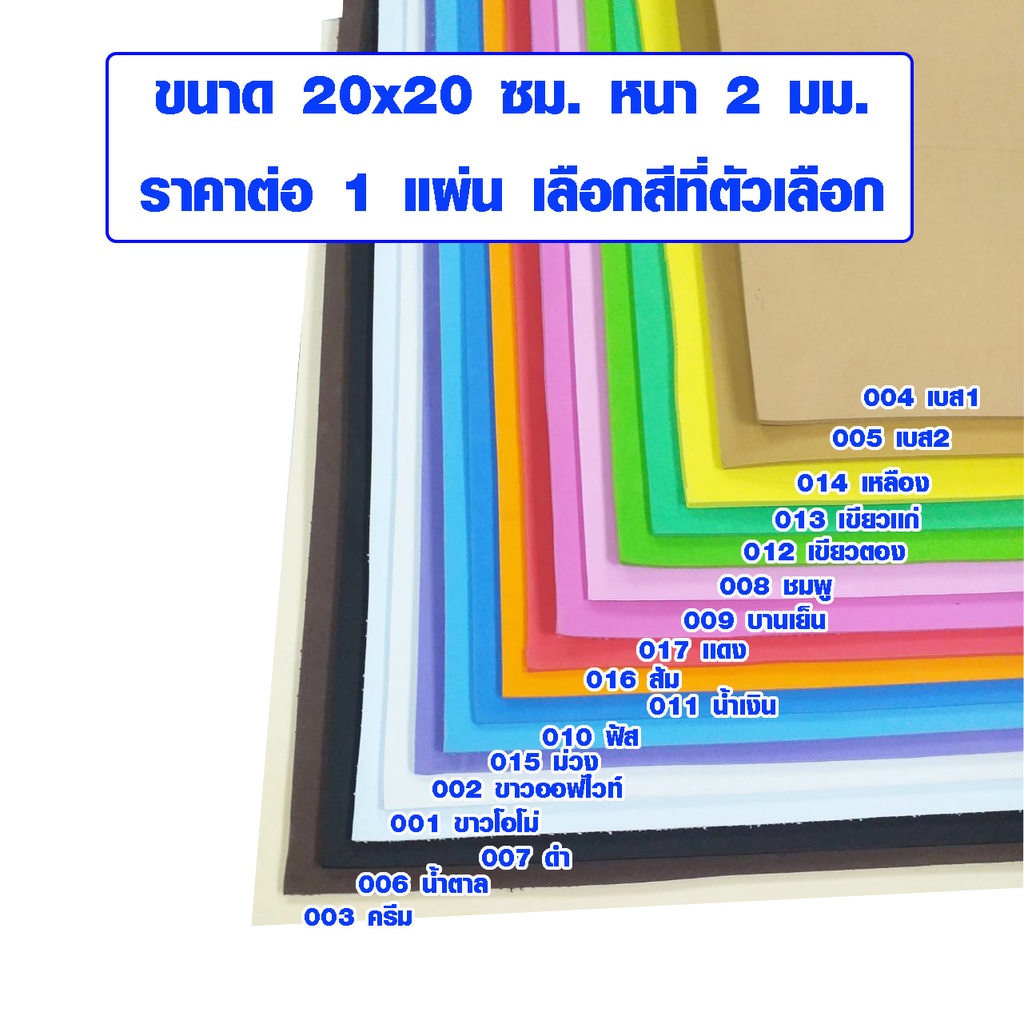 แผ่นโฟมกันกระแทก 20x20 ซม. หนา 2 มม. โฟมยาง สี Eva Foam ใช้งาน แผ่นกันเสียง กันกระแทก ปูพื้น ยางกันชน