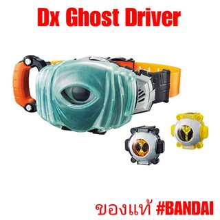 เข็มขัดแปลงร่าง มาสไรเดอร์โกส !!แถมอายคอน 6ลูก!! Dx ghost driver มีบริการเก็บเงินปลายทาง