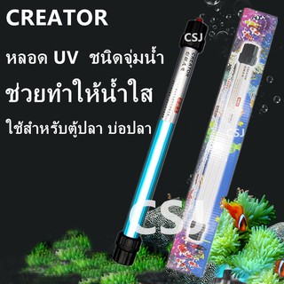 CREATOR หลอด UV  ชนิดจุ่มน้ำ 6W/10W/20W/30W/ 40W