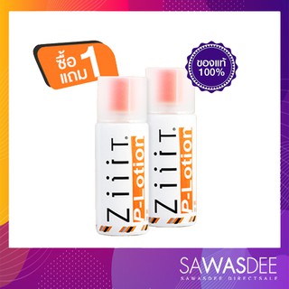 1 แถม 1 Ziiit P-lotion แป้งน้ำลดสิว