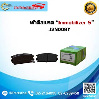 ผ้าดิสเบรคหลัง ยี่ห้อ Immobilizer S (J2N009Y) ใช้สำหรับรุ่นรถ ISUZU MU/Bighorn ปี 1998-2002