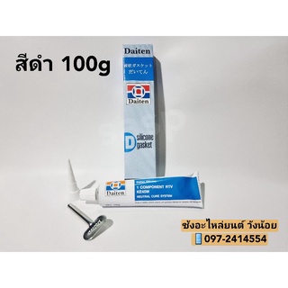 กาวซิลิโคน กาวทาประเก็น ประเก็นเหลว ซิลิโคนทนความร้อน สีดำ ของแท้ ยี่ห้อDaiten 100g