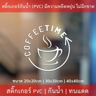 สติ๊กเกอร์ตกแต่งร้านกาแฟ coffee time เป็นสติกเกอร์ไดคัทพื้นใส