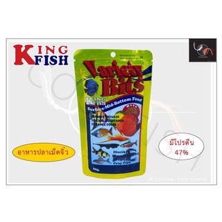 อาหารปลา King fish variety bit 60g