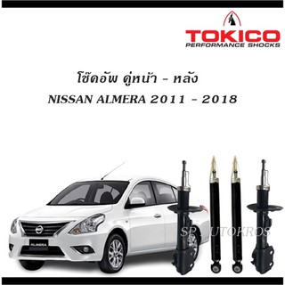 TOCIKO โช้คอัพ  ALMERA 2011 - 2018 คู่หน้า-หลัง