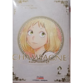 ด้ ว ย ม น ต ร า แ ห่ ง ซ อ ง ป า ญ  C H A M P A G N E เล่ม 2