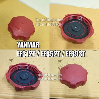 ฝาปิดถังโซล่า ยันม่าร์ (พลาสติก) YANMAR EF312T / EF353T / EF393T