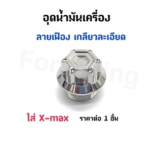 อุดน้ำมันเครื่อง X-max  ลายเฟือง เกลียวละเอียด เลสเงิน ราคาต่อ 1 ชิ้น