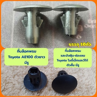 10ตัวกิ๊บล็อคพรมตัวยาวและตัวสั้น TOYOTA AE100 ไมตี้ Vigo