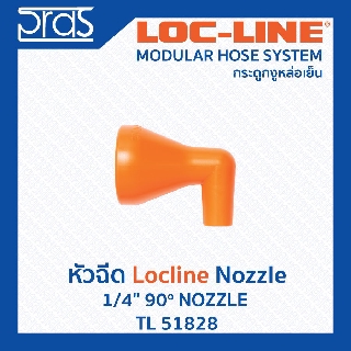 LOCLINE ล็อคไลน์ ระบบท่อกระดูกงู Nozzle หัวฉีด 1/4" 90o NOZZLE (TL 51828)