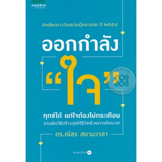 ออกกำลัง "ใจ"  จำหน่ายโดย  ผู้ช่วยศาสตราจารย์ สุชาติ สุภาพ