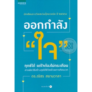 ออกกำลัง "ใจ"  จำหน่ายโดย  ผู้ช่วยศาสตราจารย์ สุชาติ สุภาพ