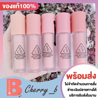 3CE VELVET LIQUID BLUSHER บลัชออนลิควิด ทรีซีอี