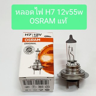 หลอดไฟ หลอดไฟหน้า หลอดไฟสปอร์ตไลท์ H7 12v 55w OSRAM แท้