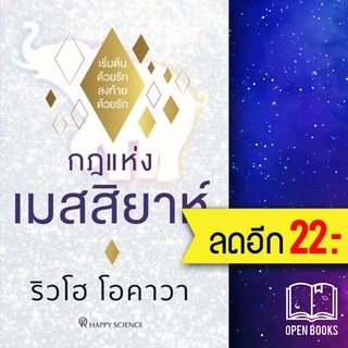 กฎแห่งเมสสิยาห์ | Happy Science ริวโฮ โอคาวา