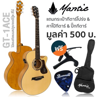 Mantic GT-1ACE กีตาร์โปร่งไฟฟ้า 40 นิ้ว ทรง OM ไม้แองเกิลแมนสปรูซ/เชอร์รี่วู้ด ** มีเครื่องตั้งสายในตัว **  + แถมฟรีกระเป๋า &amp; คาโป้ &amp; ปิ๊ก