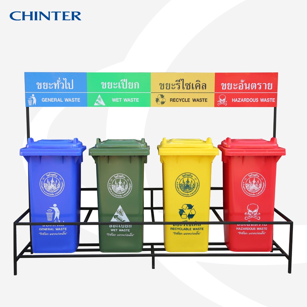 CHINTER  Y-0005-STAND4-240L โครงเหล็ก4ช่อง+ป้ายพร้อมสติกเกอร์+ถังขยะ240ลิตรจำนวน4ใบพร้อมสกรีนหรือสติ