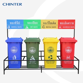 CHINTER  Y-0005-STAND4-240L โครงเหล็ก4ช่อง+ป้ายพร้อมสติกเกอร์+ถังขยะ240ลิตรจำนวน4ใบพร้อมสกรีนหรือสติกเกอร์