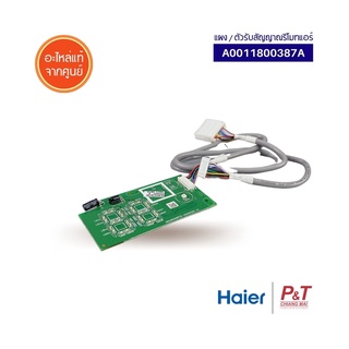 A0011800387A ตัวรับสัญญาณรีโมทแอร์ แผงตัวรับสัญญาณ ไฮเออร์ Haier อะไหล่แอร์ แท้จากศูนย์