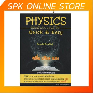 PHYSICS QUICK &amp; EASY คลื่น เสียง แสง (สำหรับน นักเรียนมัธยมปลาย)