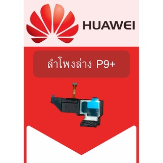 ลำโพงล่าง Huawei P9+ แถมฟรี!! ชุดไขควง อะไหล่คุณภาพดี PN SHOP