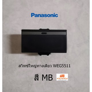 Panasonic สวิทซ์ทางเดียว WEG5511 สี MB พานาโซนิค ขนาดใหญ่