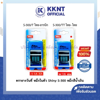 💙KKNT | ตรายางวันที่ หมึกในตัว Shiny S-300 สีน้ำเงิน (เดือนไทย-ตัวเลขอารบิก / เดือนไทย-ตัวเลขไทย)