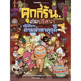 คุกกี้รันวิทย์ ปฏิบัติการตามล่าหาคุกกี้ (ฉบับการ์ตูน)