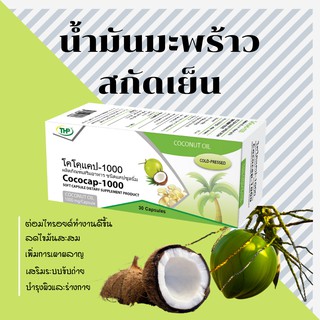 THP Cococap-1000 โคโคแคป-1000 น้ำมันมะพร้าว สกัดเย็น 30 แคปซูล (Soft Capsules) 18660