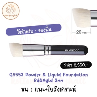 hakuhodo brush G5553 Powder &amp; Liquid Foundation Rd&amp;Agld 2mm