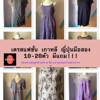 ชุดเดรส ญี่ปุ่น เกาหลี แฟชั่น มือสอง  10-20ตัว มีแถมม!!!