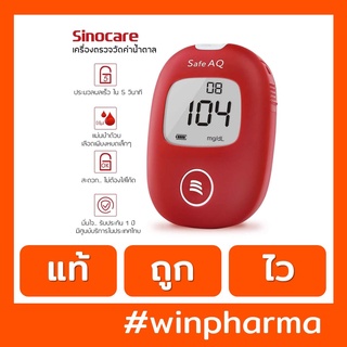 เครื่องตรวจวัดระดับน้ำตาลในเลือด Sinocare รุ่น Safe AQ Smart ประกัน 1 ปี