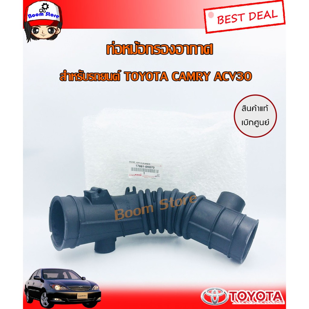 แท้เบิกศูนย์TOYOTA ท่อหม้อกรองอากาศ/ท่ออากาศโตโยต้า คัมรี่  สำหรับรถยนต์ Toyota Camry ACV 30 ปี 03 รหัสแท้. 17881-0H070