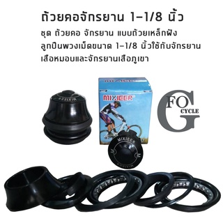 ถ้วยคอจักรยาน ถ้วยคอฝัง MIXIEER Semi-Integrated Headset /Black 1-1/8"