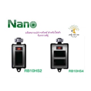 NANO​ บล็อคยางเปล่า​ ใส่เต้ารับได้​ 2-4 ช่องพร้อมเมนสวิทซ์​ 10​A, 16A​ 250VAC