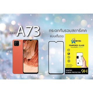 ฟิล์มกระจก OPPO A73 แบบเต็มจอ กาวเต็มแผ่น ยี่ห้อ Startec คุณภาพดี ทัชลื่น ปกป้องหน้าจอได้ดี ทน แข็งแกร่ง  ใสชัดเจน