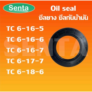 TC6-16-5 TC6-16-6 TC6-16-7 TC6-17-7 TC6-18-6 Oil seal ออยซีล ซีลยาง ซีลกันน้ำมัน ซีลกันซึม ซีลกันฝุ่น