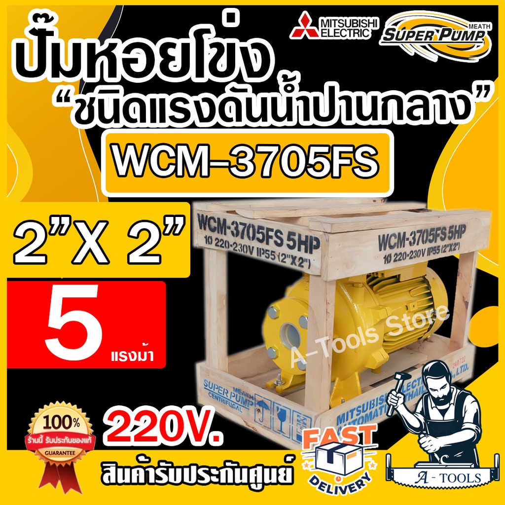 MITSUBISHI ปั๊มน้ำหอยโข่ง ปั๊มน้ำไฟฟ้า 2" x 2" x 5HP 220V รุ่น WCM-3705FS หน้าแปลน 2นิ้ว 5แรงม้า หน้