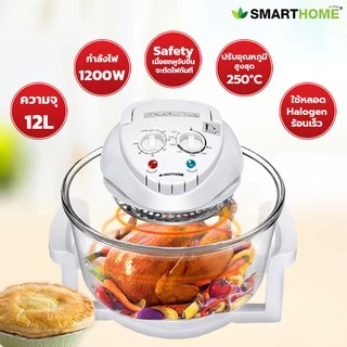 หม้ออบลมร้อน SMARTHOME ขนาด 12 ลิตร รุ่น MV-009/MV-1203