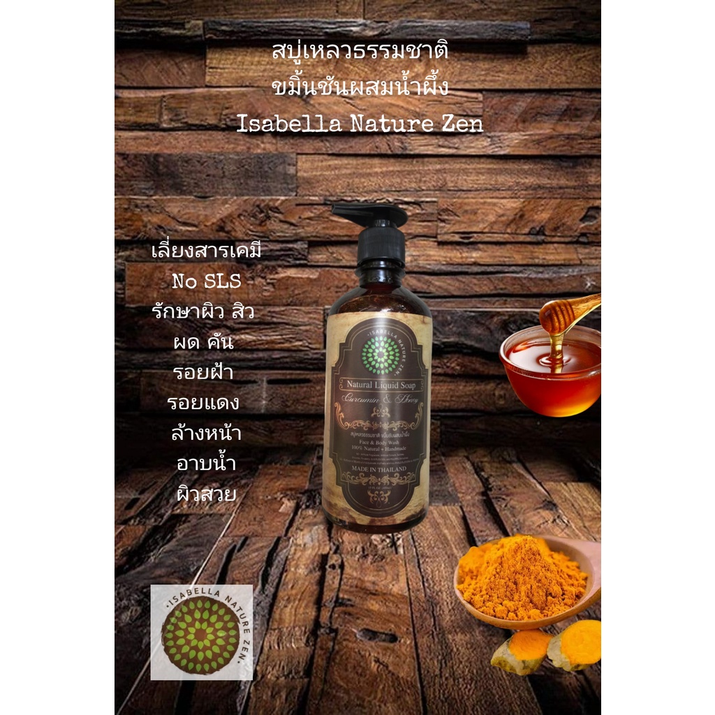 ครีมอาบน้ำขมิ้นชันน้ำผึ้งลดสิวลดคัน Isabella Nature Zen Natural Liquid Soap Curcumin & Honey