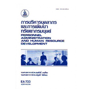ตำราราม EA733 42161 การบริหารบุคลากรและการพัฒนาทรัพยากรมนุษย์