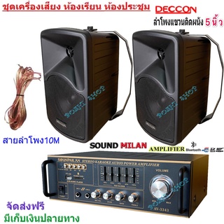 ชุดเครื่องเสียงลำโพง+แอมป์ขยายเสียง ตู้ลำโพงติดผนัง 5นิ้ว 600วัตต์ 2ใบ ห้องอาหาร ห้องประชุม ห้องเรียน รุ่น AV-3343+CK-5B