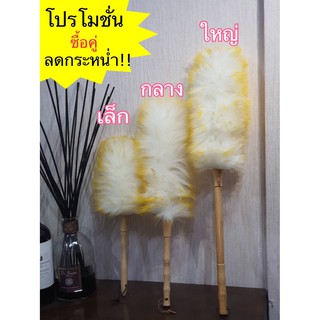 ไม้ปัดฝุ่นขนแกะ ปัดฝุ่นรถ ในบ้านได้อย่างดี 3size เล็ก กลาง ใหญ่ สุดคุ้ม พร้อมส่งจ้า
