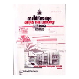 ตำราเรียนราม LIS1003 (LB103) (IS103) 58062 การใช้ห้องสมุด