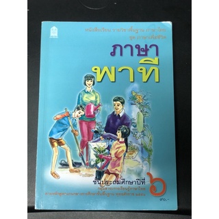 หนังสือเรียน รายวิชา พื้นฐานภาษาไทย ภาษาพาที ม.6 กระทรวงศึกษาธิการ (สสวท.) มือสอง