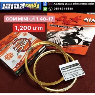 ล้อ COM MINI 1.40 X 17 ขอบยก 1 คู่ วงล้อคอม ขนาด 1.40 ขอบ 17 ของแท้ 100%