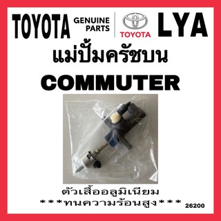 แม่ปั้มครัชบน commuter อลูมิเนียม 5/8" commuter