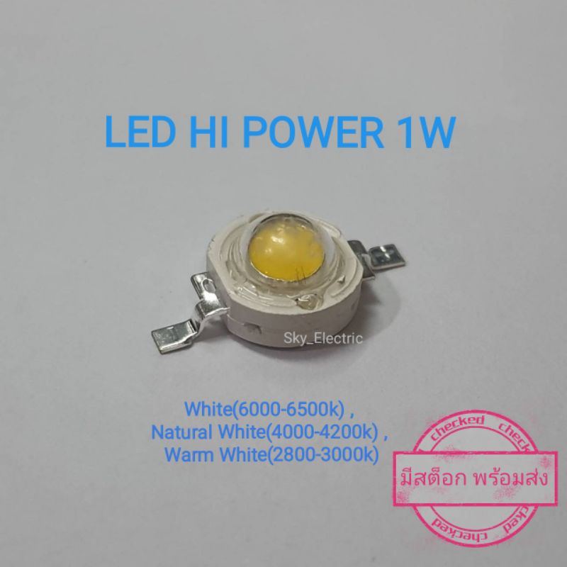 (1ดวง) Hi power LED 1w มีแสงให้เลือก3แบบ ขาว,ขาวธรรมชาติและวอร์มไวท์